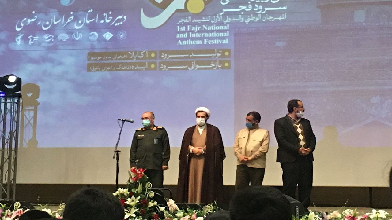برگزاری اولین جشنواره ملی و بین المللی سرود فجر در مشهد