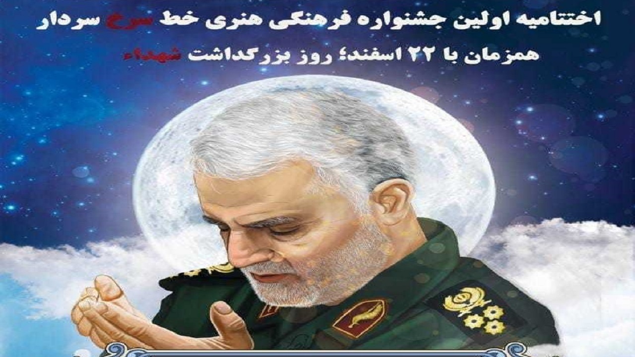 اختتامیه اولین جشنواره فرهنگی هنری خط سرخ سردار برگزار می شود