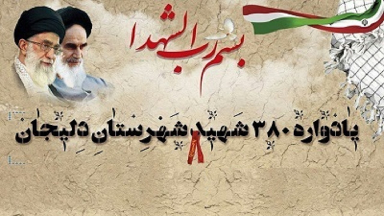 یادواره شهدای شهرستان دلیجان برگزار شد