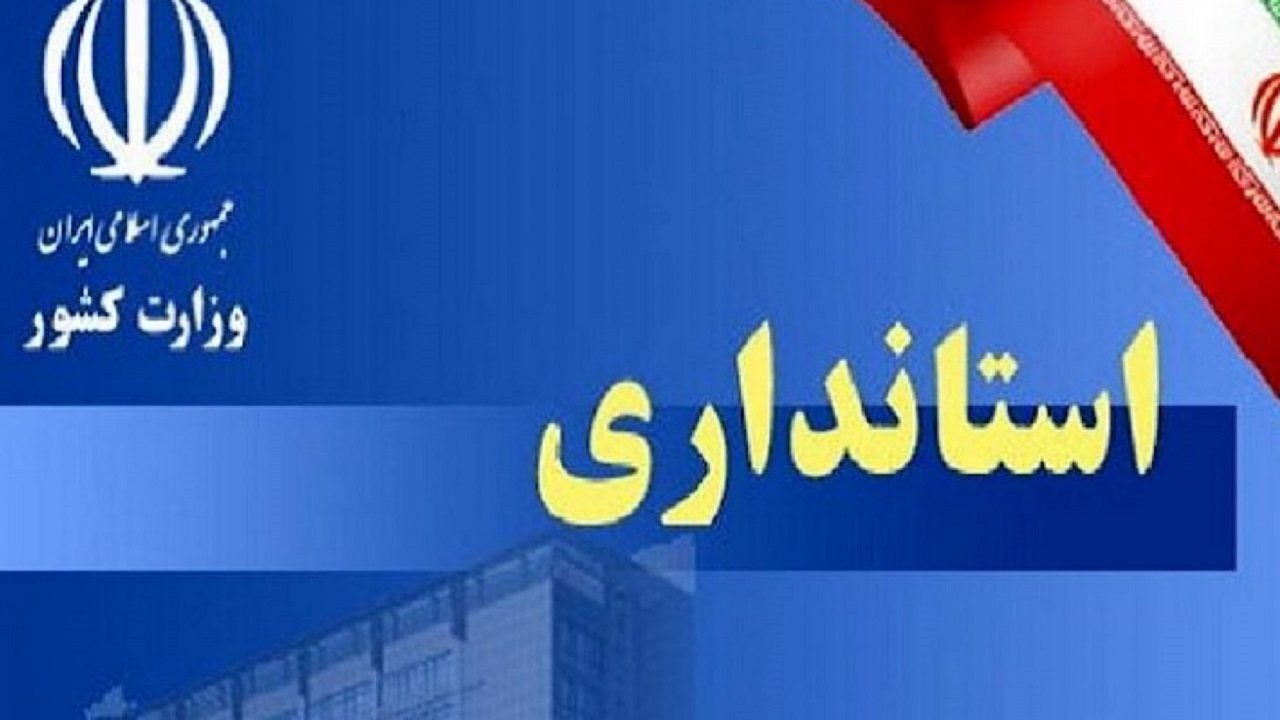 انتصاب مدیرکل دفتر امورشهری و شورا‌های استانداری همدان