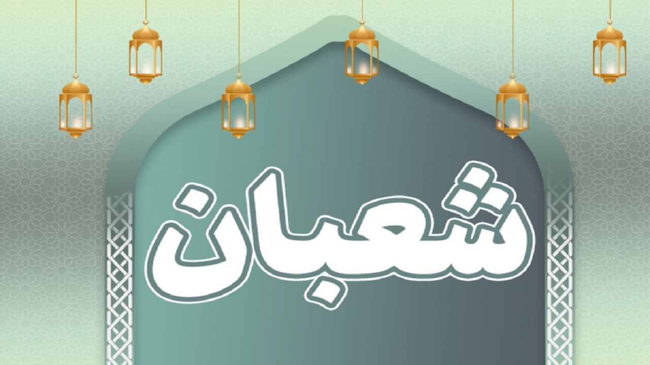 ارزنده‌ترین اعمال در روزهای ماه شعبان