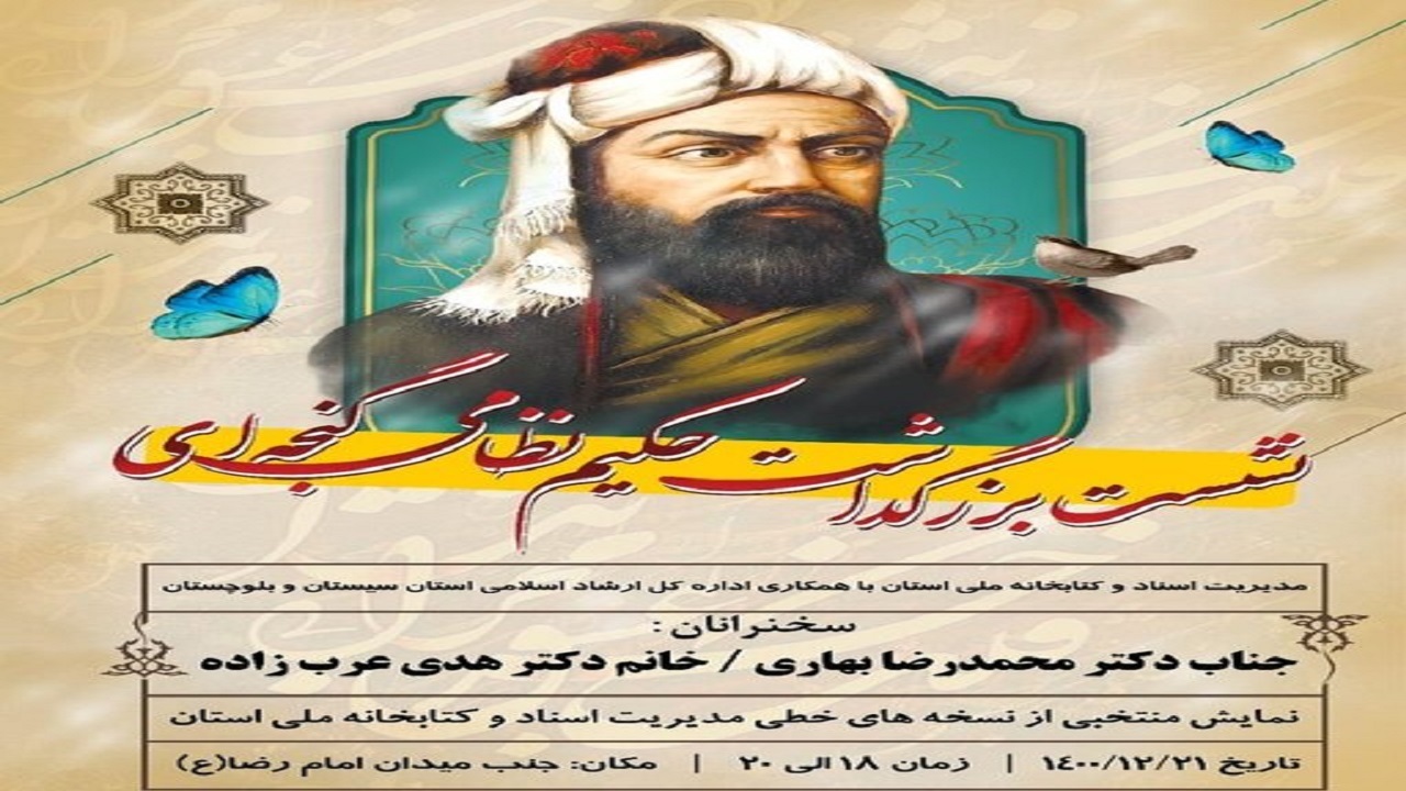 نشست بزرگداشت حکیم نظامی گنجه‌ای در زاهدان برگزار می‌شود