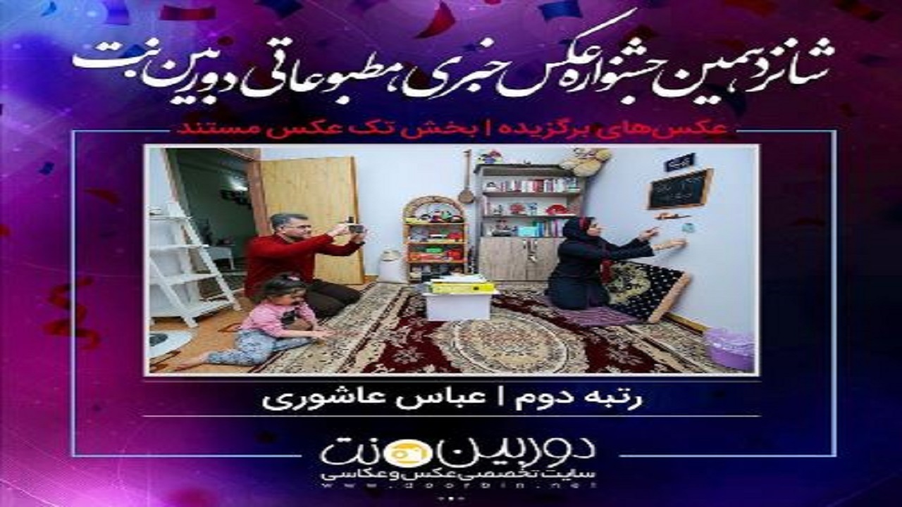 درخشش عکاس گیلانی در جشنواره ملی عکس خبری