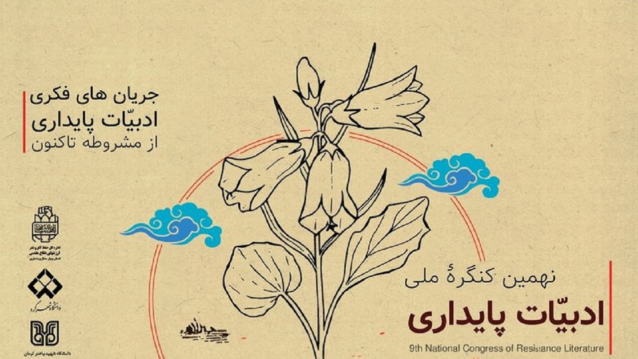 ارسال ۹۰ مقاله به دبیرخانه نهمین کنگره ملی ادبیات پایداری