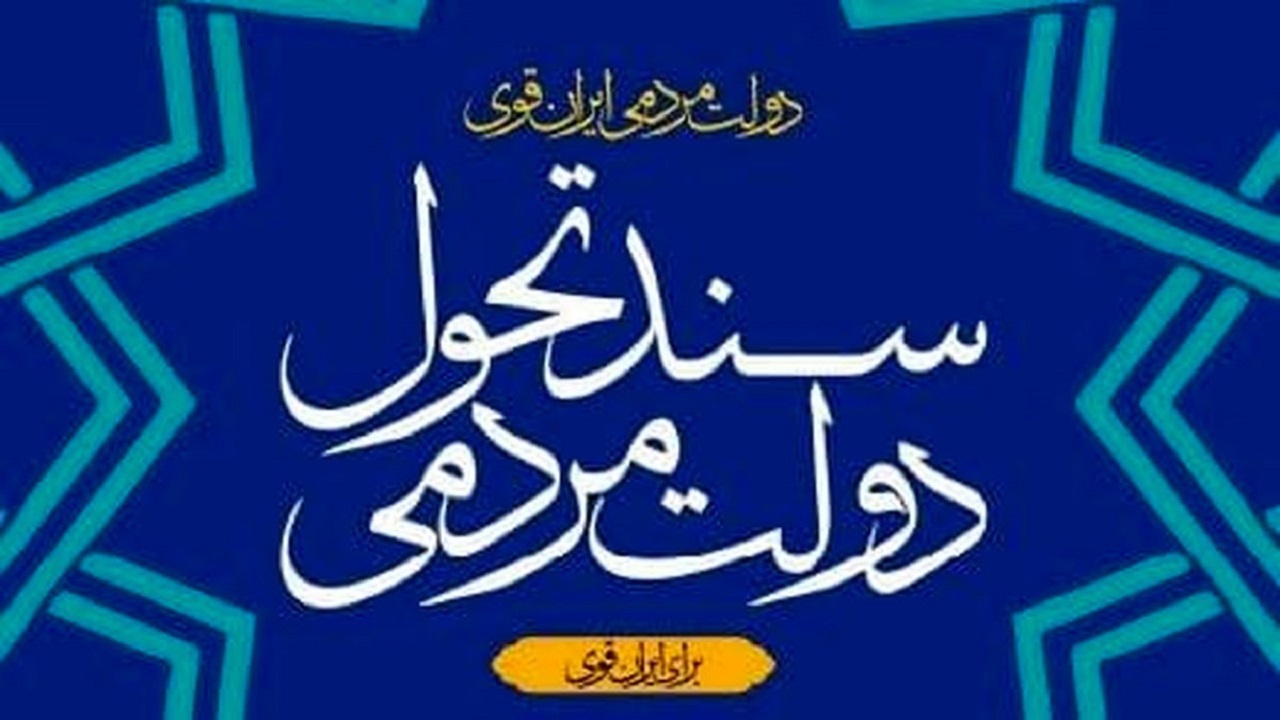 حمایت از تولید ملی و ترویج سبک زندگی اسلامی ایرانی دو بال سند تحول دولت