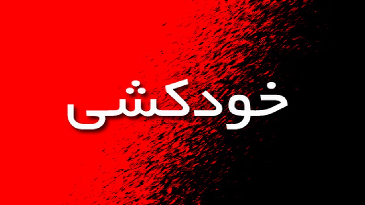 خودکشی جوان ۲۸ ساله ایرانشهری