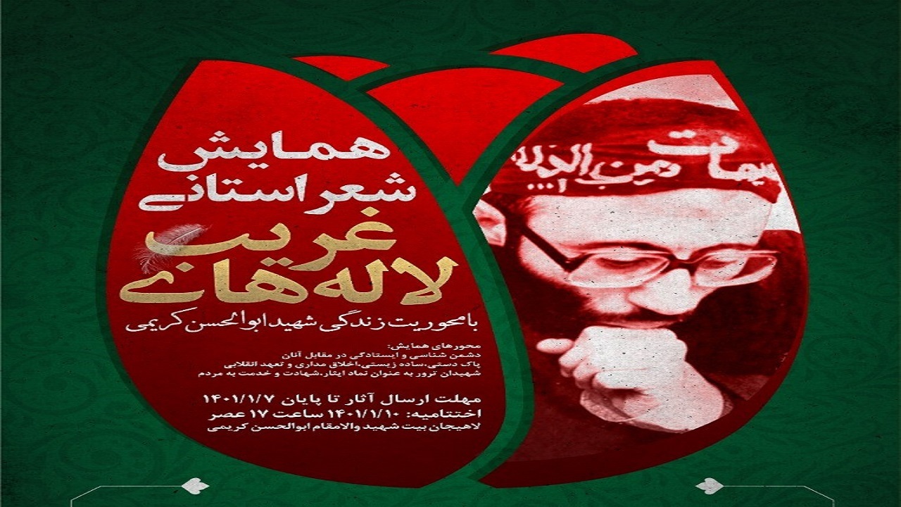 همایش شعر شهدای ترور در گیلان برگزار می‌شود