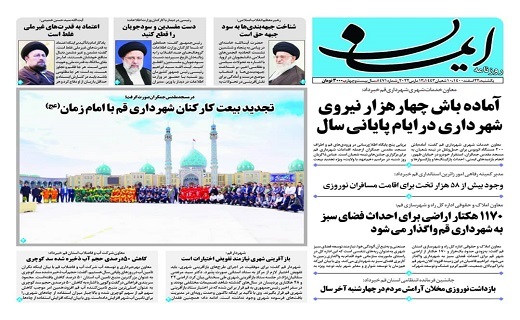 صفحه نخست روزنامه&zwnj;های قم - یکشنبه ۲۲ اسفند
