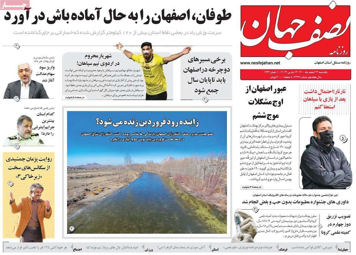 صفحه نخست روزنامه&zwnj;های اصفهان - یکشنبه ۲۲ اسفند