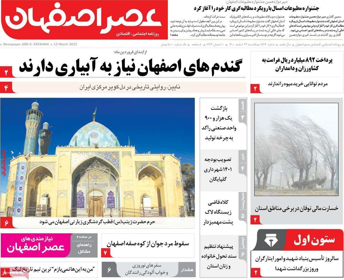 صفحه نخست روزنامه&zwnj;های اصفهان - یکشنبه ۲۲ اسفند