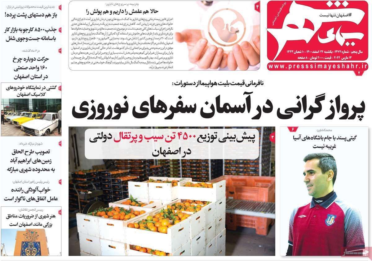 صفحه نخست روزنامه&zwnj;های اصفهان - یکشنبه ۲۲ اسفند