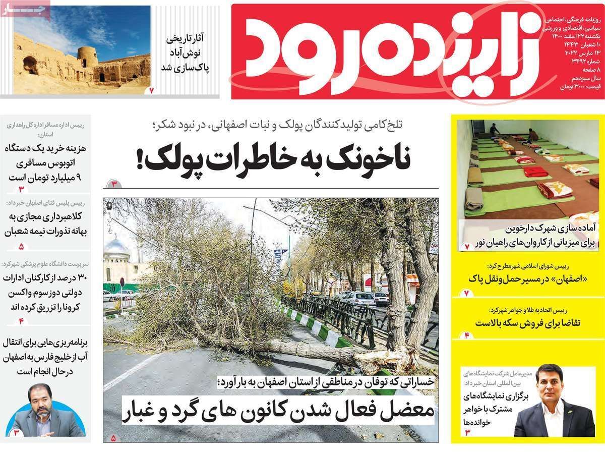 صفحه نخست روزنامه&zwnj;های اصفهان - یکشنبه ۲۲ اسفند