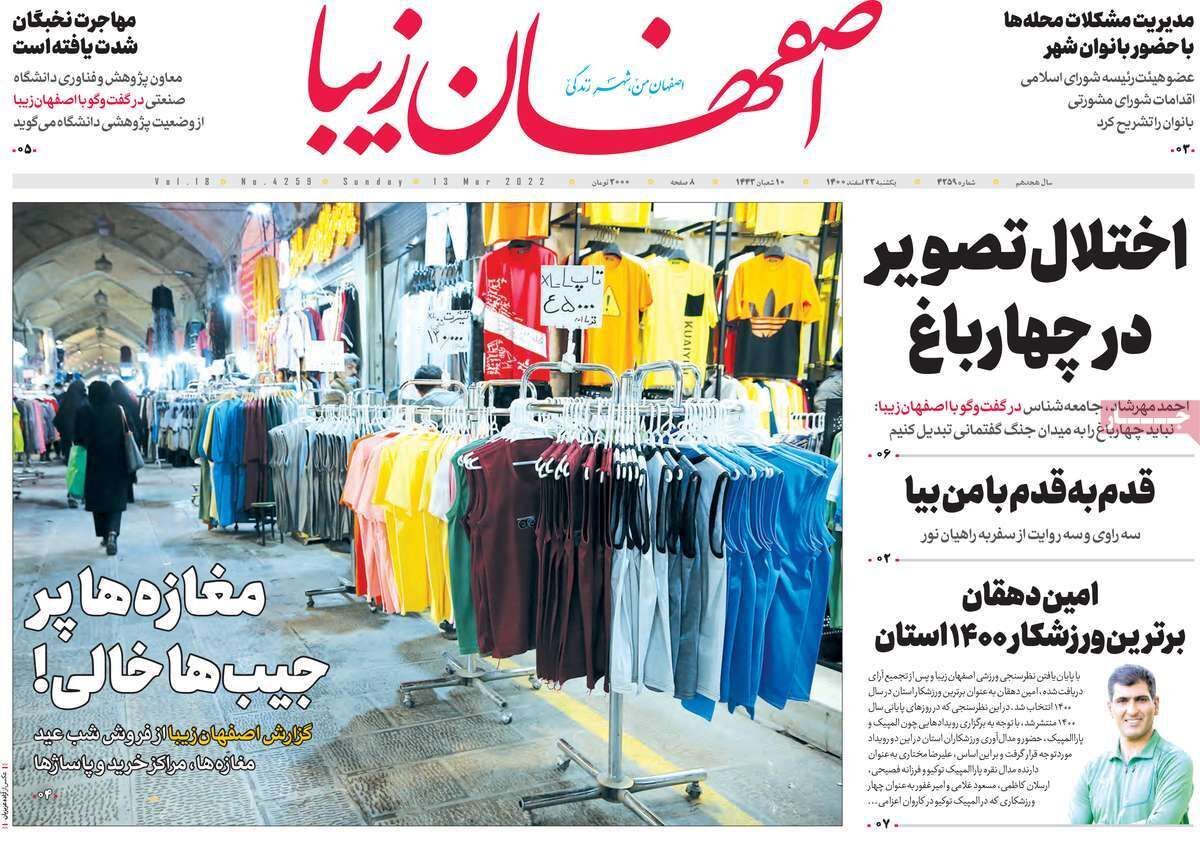 صفحه نخست روزنامه&zwnj;های اصفهان - یکشنبه ۲۲ اسفند