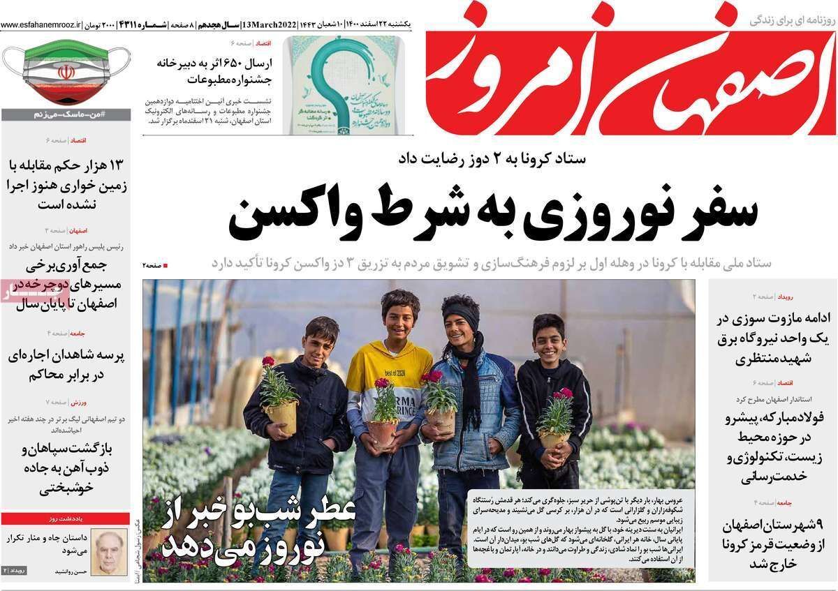 صفحه نخست روزنامه&zwnj;های اصفهان - یکشنبه ۲۲ اسفند
