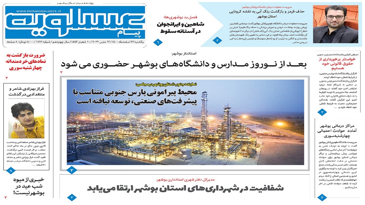 صفحه نخست روزنامه&zwnj;های بوشهر - یکشنبه ۲۲ اسفند