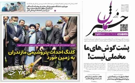 صفحه نخست روزنامه&zwnj;های مازندران &ndash; یکشنبه ۲۲ اسفند