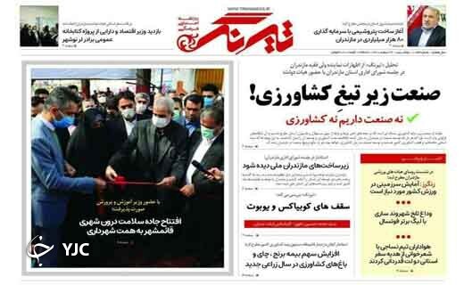 صفحه نخست روزنامه&zwnj;های مازندران &ndash; یکشنبه ۲۲ اسفند