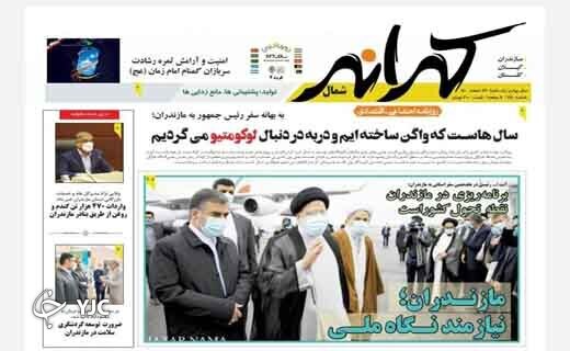 صفحه نخست روزنامه&zwnj;های مازندران &ndash; یکشنبه ۲۲ اسفند