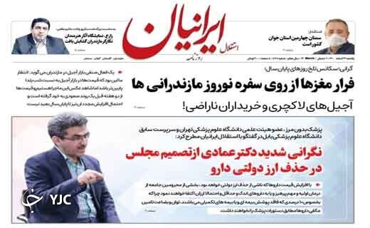 صفحه نخست روزنامه&zwnj;های مازندران &ndash; یکشنبه ۲۲ اسفند