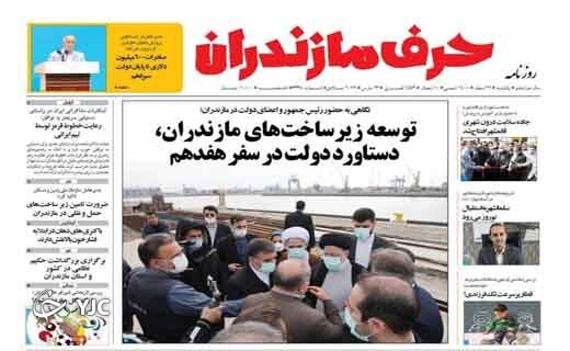 صفحه نخست روزنامه&zwnj;های مازندران &ndash; یکشنبه ۲۲ اسفند