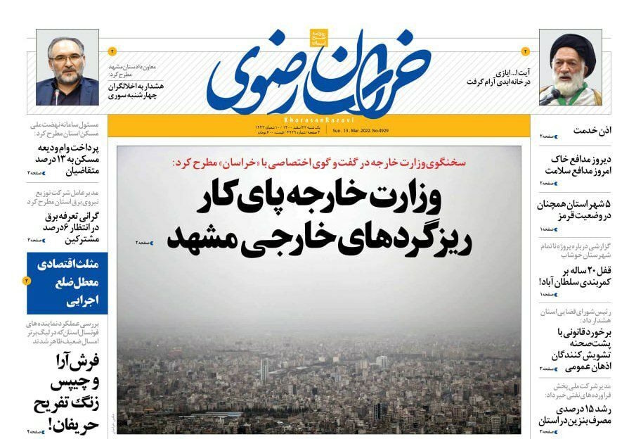 نیم صفحه نخست روزنامه&zwnj;های خراسان رضوی - یکشنبه ۲۲ اسفند