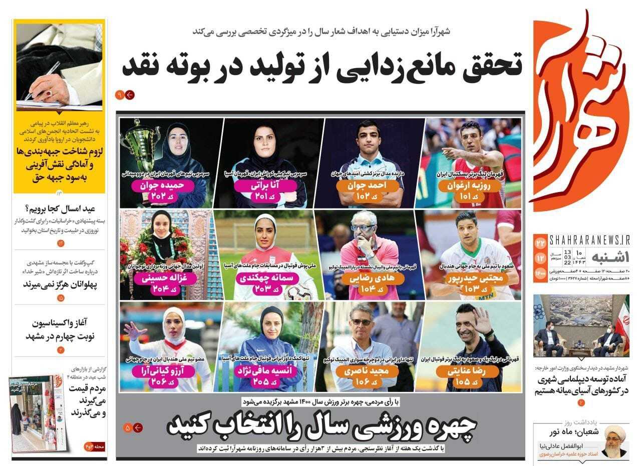 نیم صفحه نخست روزنامه&zwnj;های خراسان رضوی - یکشنبه ۲۲ اسفند