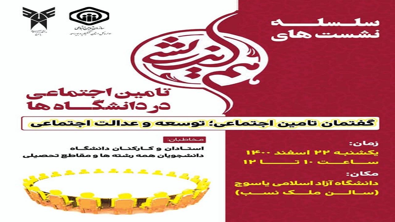 برگزاری همایش گفتمان تامین اجتماعی در یاسوج