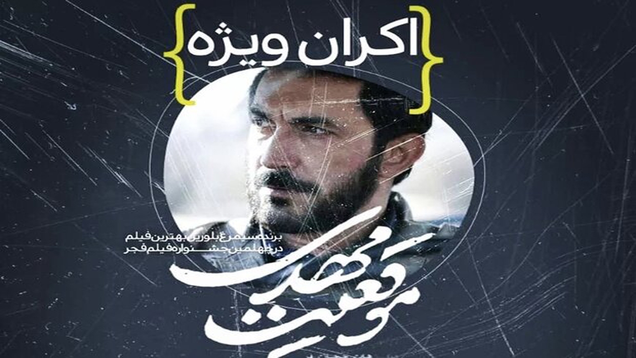 اکران موقعیت مهدی در شیراز