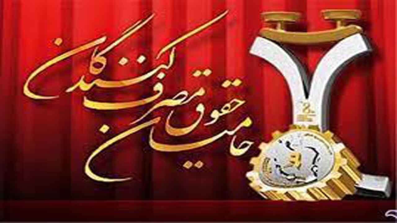 برگزاری همایش تجلیل از واحد‌های حامی حقوق مصرف کنندگان