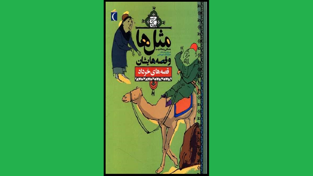 داستان مثل‌ها را در «مثل و قصه هایش» بخوانید