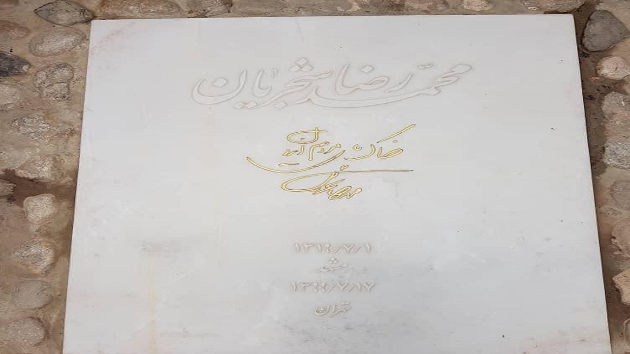 خبر تخریب سنگ قبر استاد شجریان کذب است