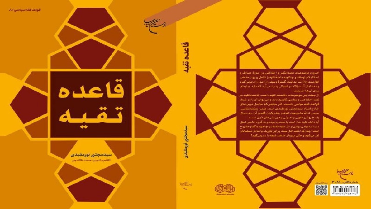 تشریح «قاعده تقیه» در بُعد اجتماعی و سیاسی در یک کتاب