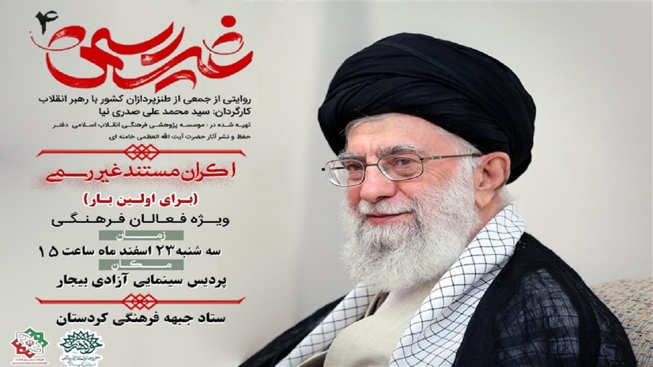 مستند "غیر رسمی ۴" در سینما‌های کردستان اکران می‌شود