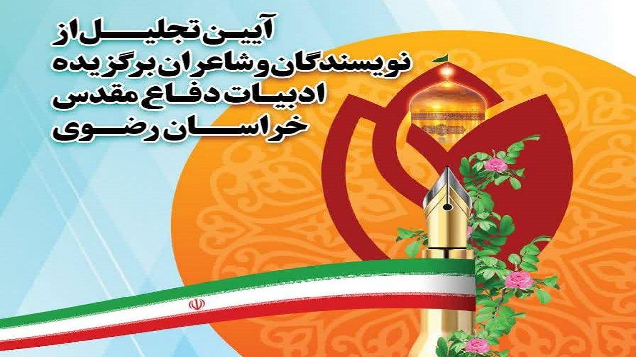 برگزاری اختتامیه جشنواره‌های ادبی شعر و داستان دفاع مقدس در مشهد