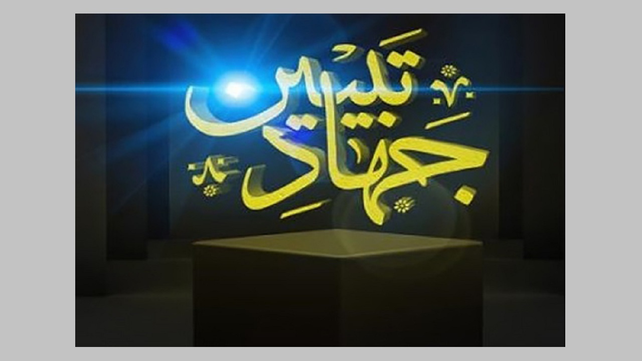 جهاد تبیین فراتر از امر به معروف و نهی از منکر