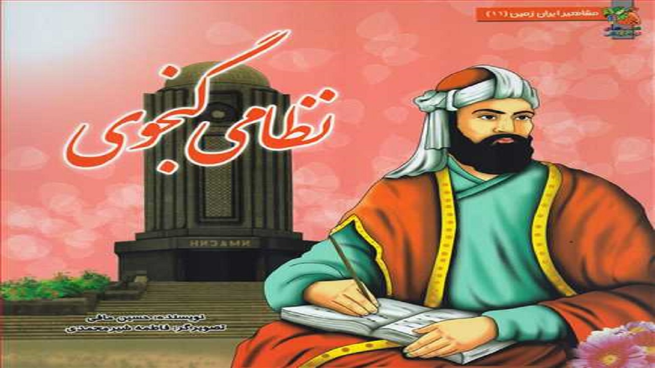 برگزاری نشست «حکیم پنج گنج» در ملایر