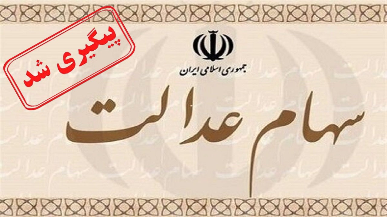 پاسخ مسئولان به ابهامات واریزی سود سهام عدالت