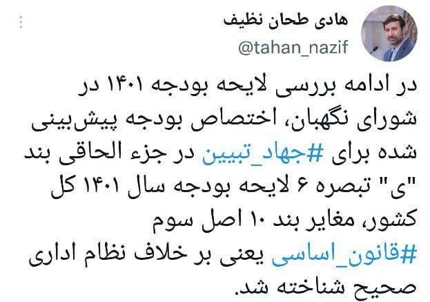 اختصاص بودجه برای جهاد تبیین خلاف قانون اساسی است