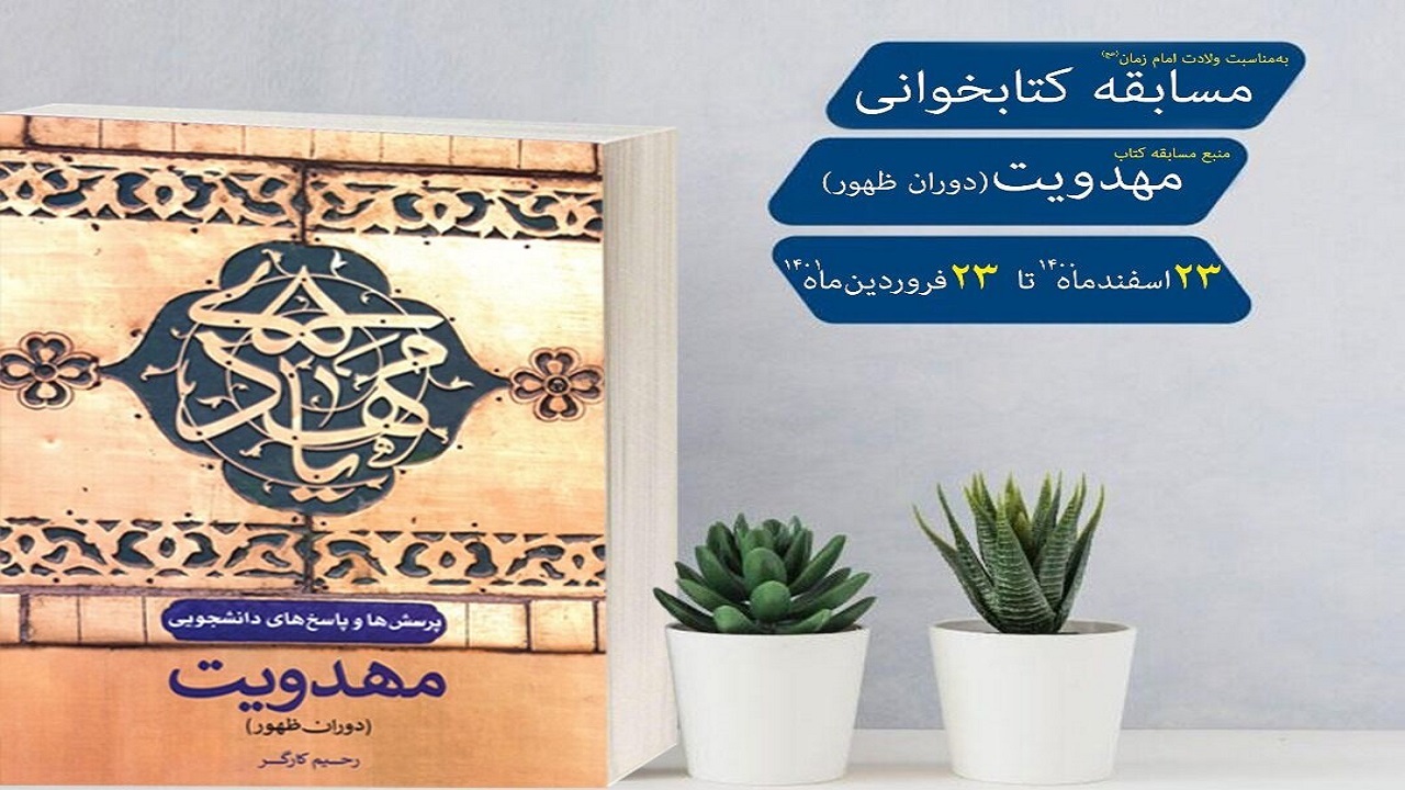 «مهدویت، دوران ظهور» علاقمندان به کتابخوانی را در سمنان به مسابقه فراخواند