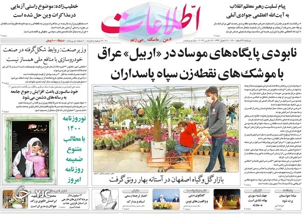 صفحه نخست روزنامه&zwnj;ها - دوشنبه ۲۳ اسفند