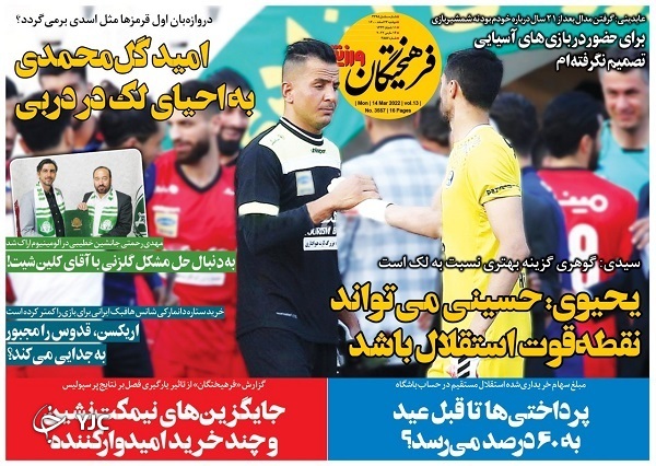 صفحه نخست روزنامه&zwnj;ها - دوشنبه ۲۳ اسفند