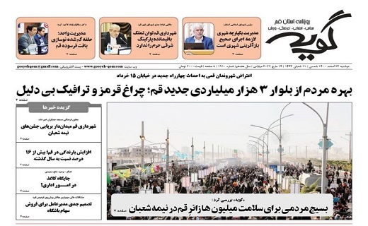 صفحه نخست روزنامه&zwnj;های قم - دوشنبه ۲۳ اسفند
