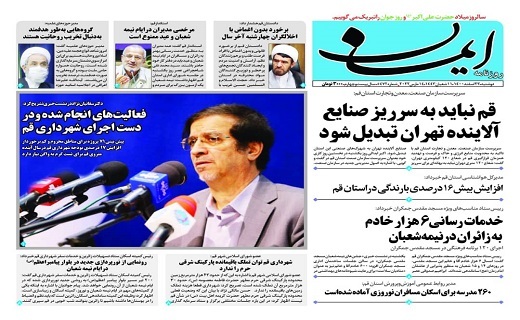 صفحه نخست روزنامه&zwnj;های قم - دوشنبه ۲۳ اسفند