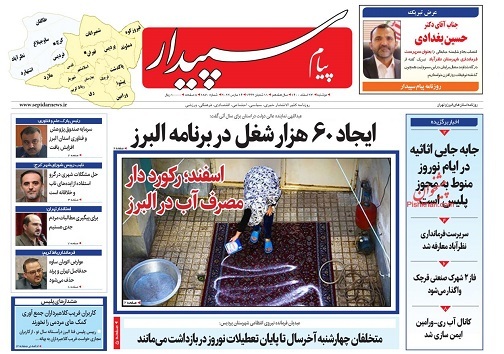 صفحه نخست روزنامه&zwnj;های البرز - دوشنبه ۲۳ اسفند