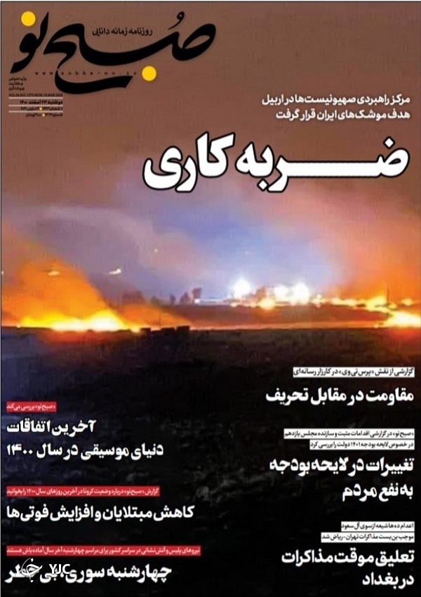 صفحه نخست روزنامه&zwnj;ها - دوشنبه ۲۳ اسفند