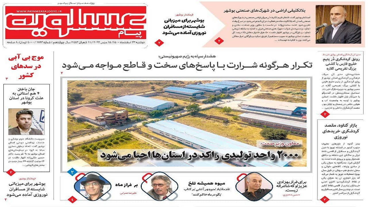 صفحه نخست روزنامه&zwnj;های بوشهر - دوشنبه ۲۳ اسفند