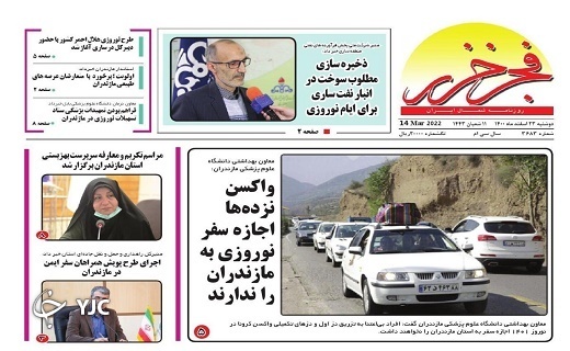 صفحه نخست روزنامه&zwnj;های مازندران &ndash; دوشنبه ۲۳ اسفند