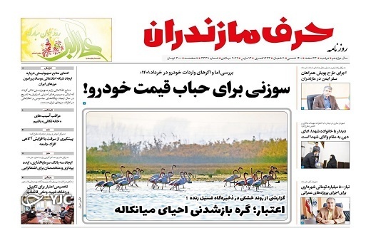 صفحه نخست روزنامه&zwnj;های مازندران &ndash; دوشنبه ۲۳ اسفند
