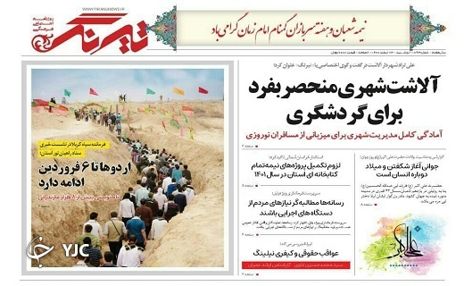 صفحه نخست روزنامه&zwnj;های مازندران &ndash; دوشنبه ۲۳ اسفند