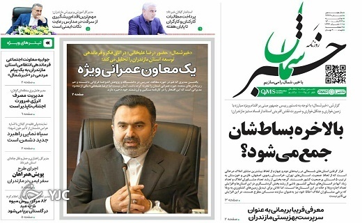 صفحه نخست روزنامه&zwnj;های مازندران &ndash; دوشنبه ۲۳ اسفند